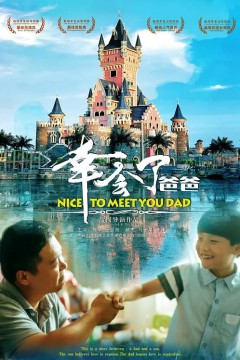 幸会了，爸爸