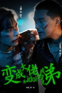 变成大佬和idol成为兄弟.