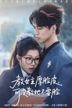 教女主厚脸皮，可没教她不要脸