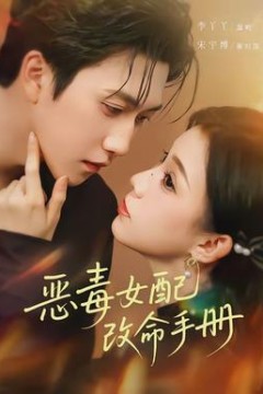 恶毒女配改命手册