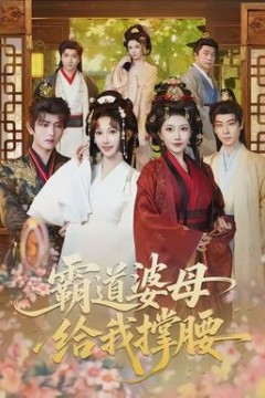 霸道婆母给我撑腰