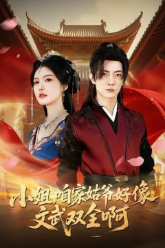 小姐，咱家姑爷好像文武双全啊