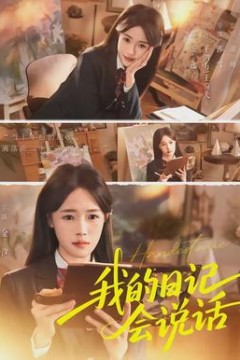 我的日记会说话