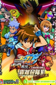 火力少年王之传奇再现