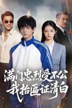 满门忠烈受不公，我抬匾证清白