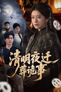 清明夜迁葬诡事