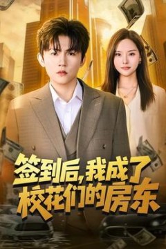 签到后，我成了校花们的房东