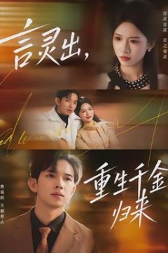 言灵出，重生千金归来