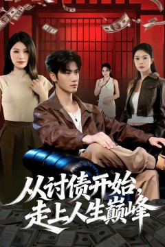 从讨债开始，走上人生巅峰