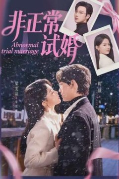 非正常试婚
