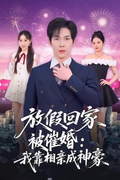 放假回家被催婚：我靠相亲成神豪