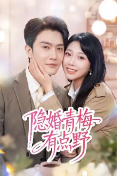 隐婚青梅有点野