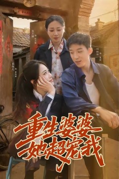 重生婆婆她超宠我