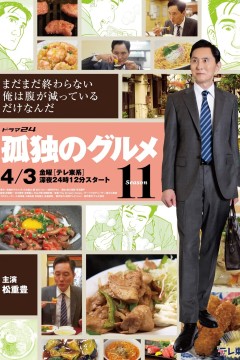 孤独的美食家第11季