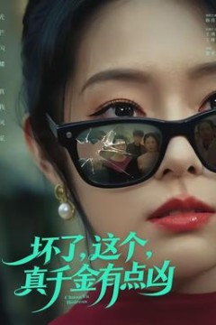 坏了，这个真千金有点凶