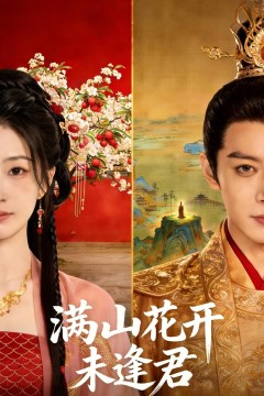 满山花开未逢君