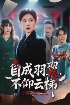 自成羽翼，不仰云梯