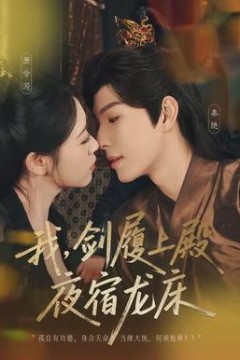 我，剑履上殿，夜宿龙床