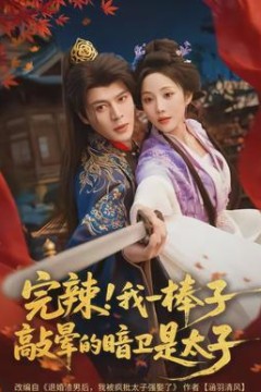 完辣！我一棒子敲晕的暗卫是太子