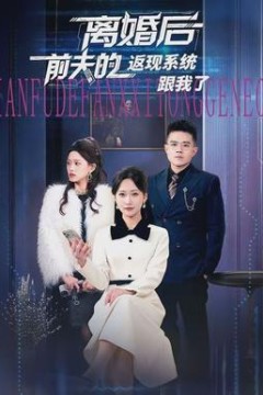 离婚后前夫的返现系统跟我了