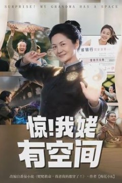 惊！我姥有空间