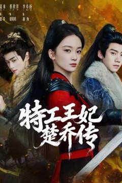 特工王妃楚乔传