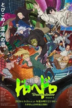异兽魔都第2季