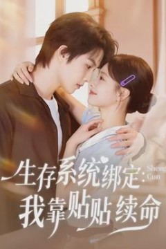 生存系统绑定我靠贴贴续命