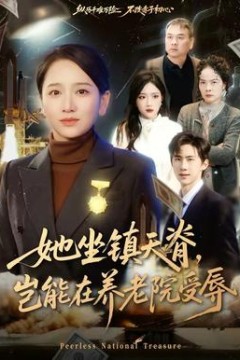 她坐镇天脊，岂能在养老院受辱