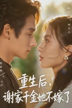 重生后，谢家千金她不嫁了