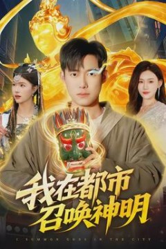 我在都市召唤神明
