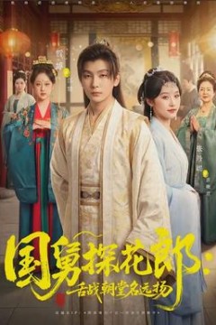 国舅探花郎：舌战朝堂名远扬