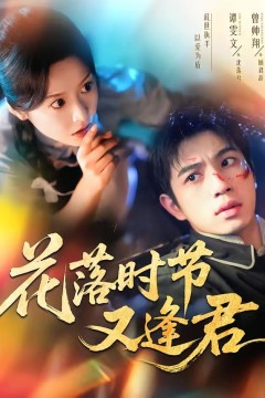 花落时节又逢君