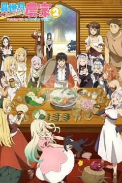异世界悠闲农家第二季