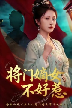 将门嫡女不好惹
