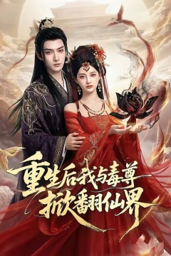 重生后我与毒尊掀翻仙界