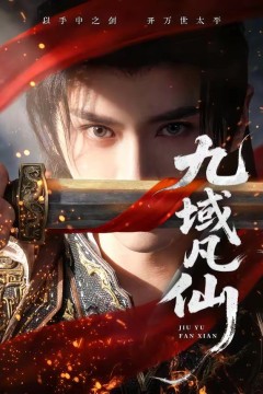 九域凡仙