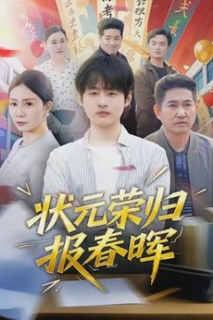 状元荣归报春晖