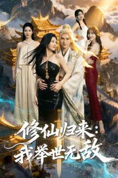 修仙归来我举世无敌