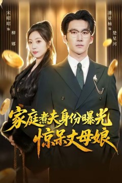 家庭煮夫身份曝光惊呆丈母娘