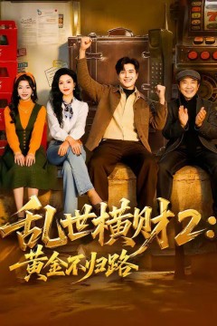 乱世横财2：黄金不归路