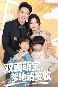 双面萌宝,爹地请查收