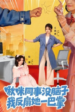 啾咪同事没脑子，我反扇她一巴掌