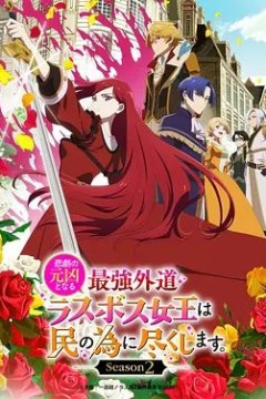 身为悲剧始作俑者的最强邪恶BOSS女王为民竭心尽力第二季