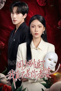 周少别追了我真不是你老婆