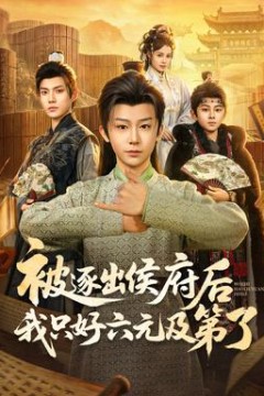 被逐出侯府后我只好六元及第了