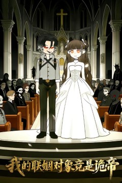 我的联姻对象竟是诡帝