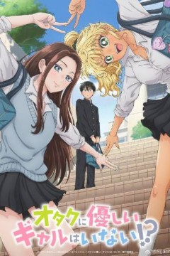 没有辣妹会对阿宅温柔!?