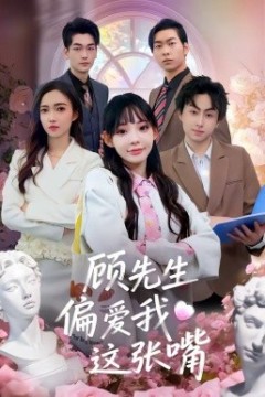 顾先生偏爱我这张嘴