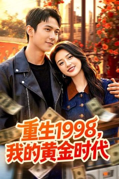 重生1998，我的黄金时代